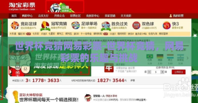 世界杯竞猜网易彩票-世界杯竞猜，网易彩票的乐趣与挑战