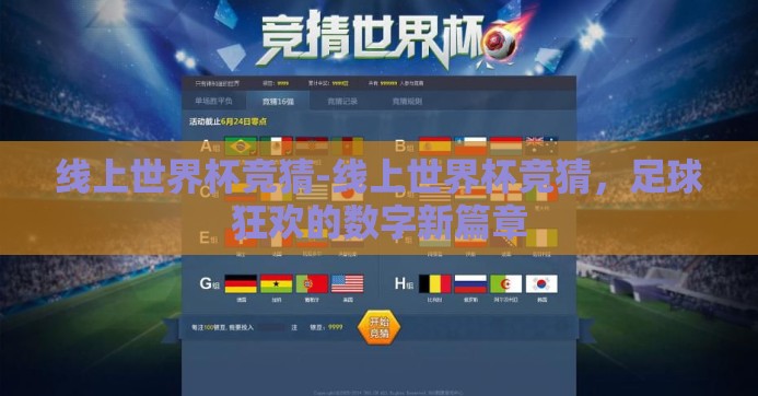 线上世界杯竞猜-线上世界杯竞猜，足球狂欢的数字新篇章
