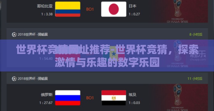世界杯竞猜网址推荐-世界杯竞猜，探索激情与乐趣的数字乐园