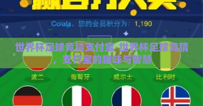 世界杯足球竞猜支付宝-世界杯足球竞猜，支付宝的趣味与智慧