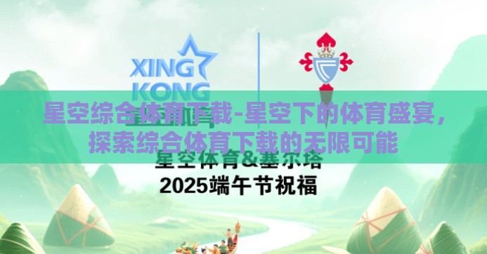 星空综合体育下载-星空下的体育盛宴，探索综合体育下载的无限可能