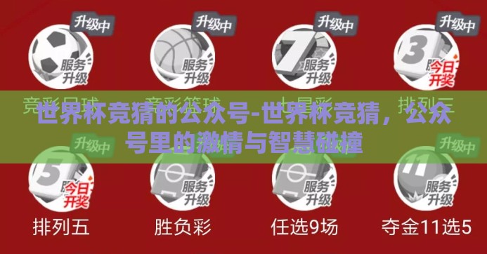 世界杯竞猜的公众号-世界杯竞猜，公众号里的激情与智慧碰撞