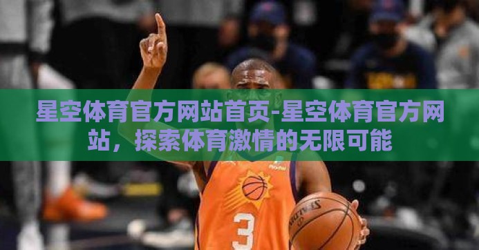 星空体育官方网站首页-星空体育官方网站，探索体育激情的无限可能