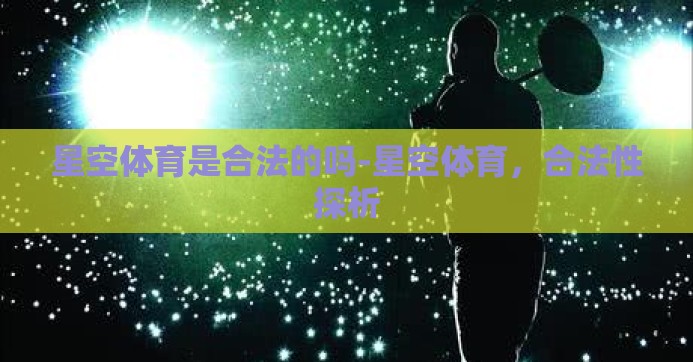 星空体育是合法的吗-星空体育，合法性探析