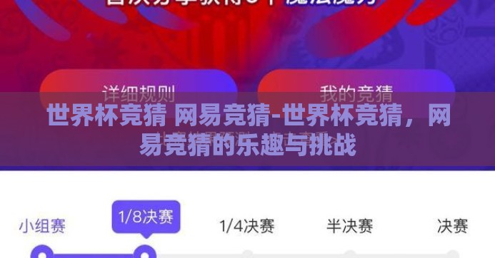 世界杯竞猜 网易竞猜-世界杯竞猜，网易竞猜的乐趣与挑战