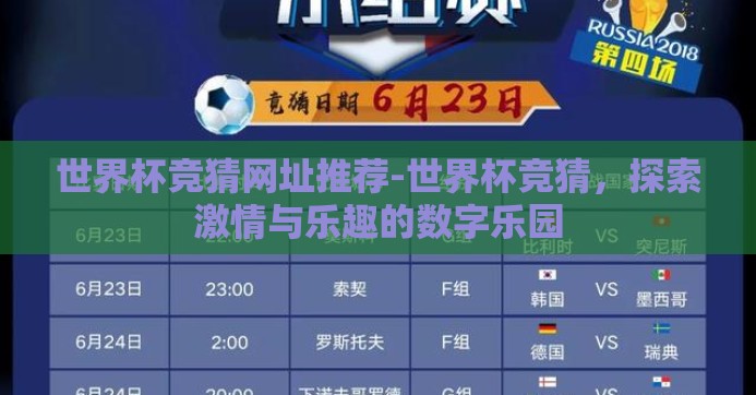 世界杯竞猜网址推荐-世界杯竞猜，探索激情与乐趣的数字乐园
