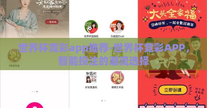 世界杯竞彩app推荐-世界杯竞彩APP，智能投注的潮流选择