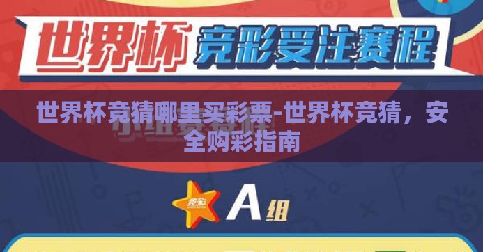 世界杯竞猜哪里买彩票-世界杯竞猜，安全购彩指南