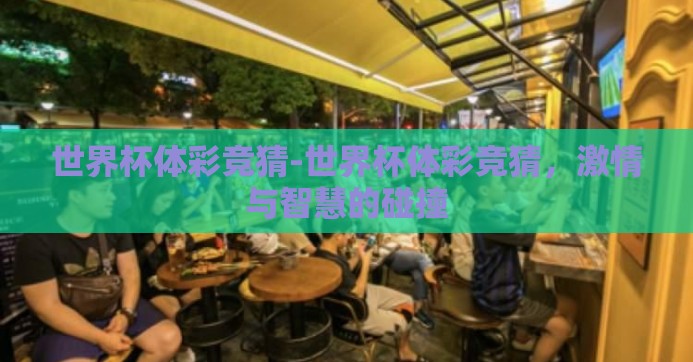 世界杯体彩竞猜-世界杯体彩竞猜，激情与智慧的碰撞