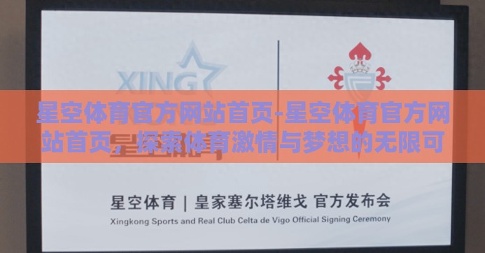 星空体育官方网站首页-星空体育官方网站首页，探索体育激情与梦想的无限可能