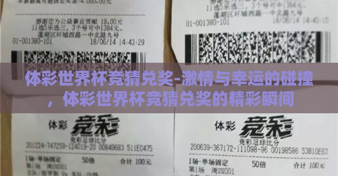 体彩世界杯竞猜兑奖-激情与幸运的碰撞，体彩世界杯竞猜兑奖的精彩瞬间