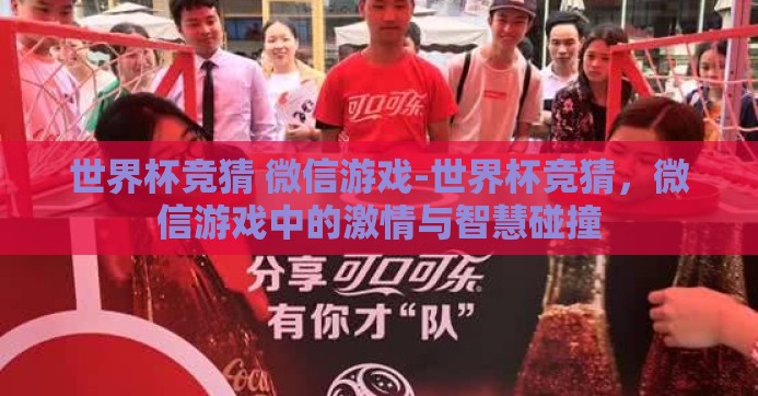 世界杯竞猜 微信游戏-世界杯竞猜，微信游戏中的激情与智慧碰撞