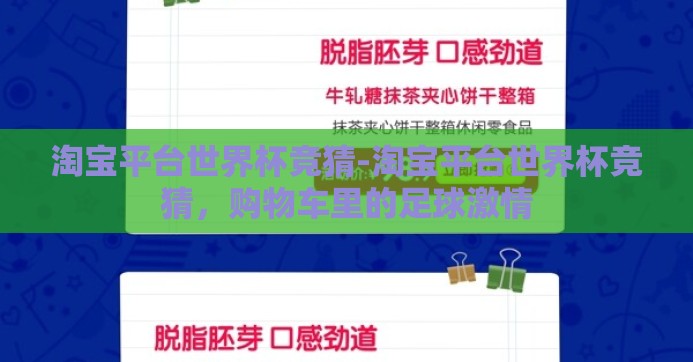 淘宝平台世界杯竞猜-淘宝平台世界杯竞猜，购物车里的足球激情