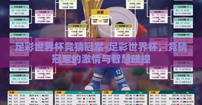 足彩世界杯竞猜冠军-足彩世界杯，竞猜冠军的激情与智慧碰撞