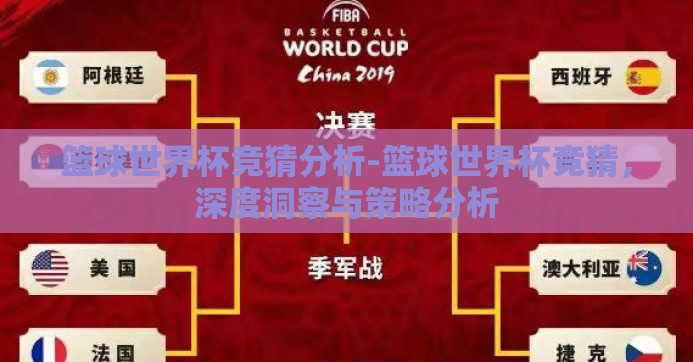 篮球世界杯竞猜分析-篮球世界杯竞猜，深度洞察与策略分析