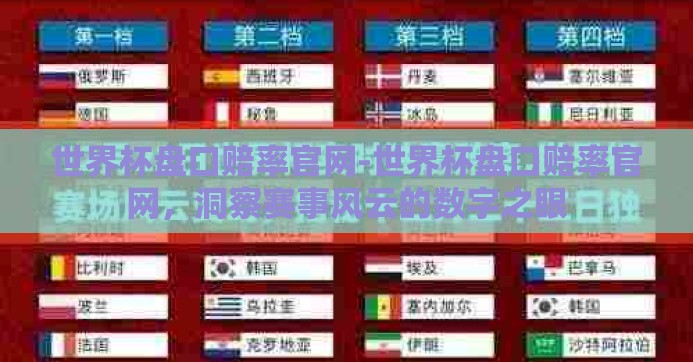 世界杯盘口赔率官网-世界杯盘口赔率官网，洞察赛事风云的数字之眼