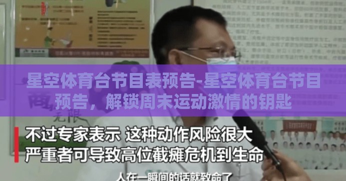 星空体育台节目表预告-星空体育台节目预告，解锁周末运动激情的钥匙