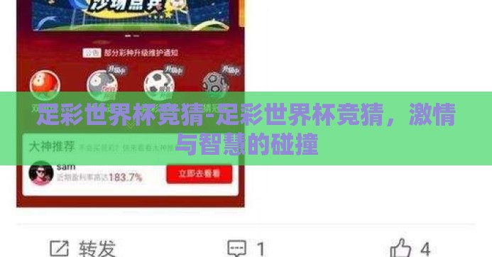 足彩世界杯竞猜-足彩世界杯竞猜，激情与智慧的碰撞