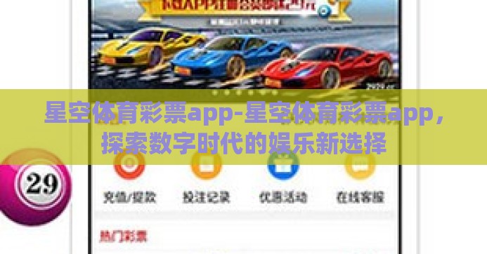 星空体育彩票app-星空体育彩票app，探索数字时代的娱乐新选择