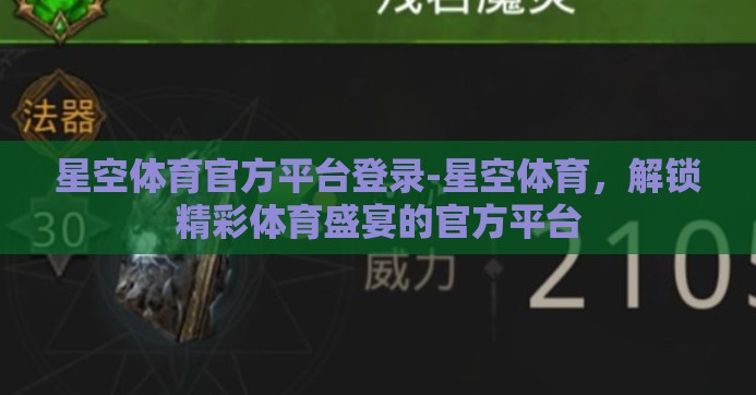 星空体育官方平台登录-星空体育，解锁精彩体育盛宴的官方平台