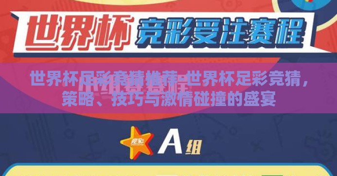 世界杯足彩竞猜推荐-世界杯足彩竞猜，策略、技巧与激情碰撞的盛宴