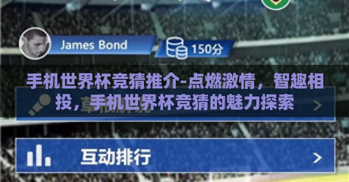 手机世界杯竞猜推介-点燃激情,智趣相投,手机世界杯竞猜的魅力探索 手机世界杯竞猜推介-点燃激情,智趣相投,手机世界杯竞猜的魅力探索
