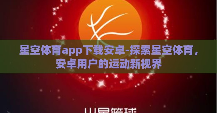 星空体育app下载安卓-探索星空体育，安卓用户的运动新视界