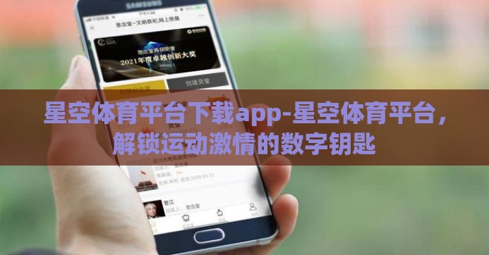 星空体育平台下载app-星空体育平台，解锁运动激情的数字钥匙