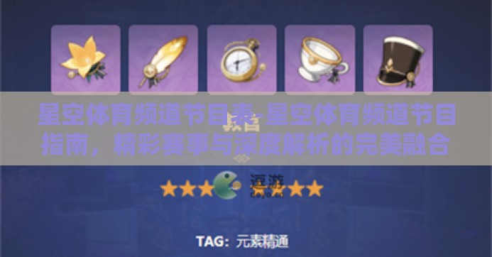 星空体育频道节目表-星空体育频道节目指南,精彩赛事与深度解析的完美融合 星空体育频道节目表-星空体育频道节目指南,精彩赛事与深度解析的完美融合