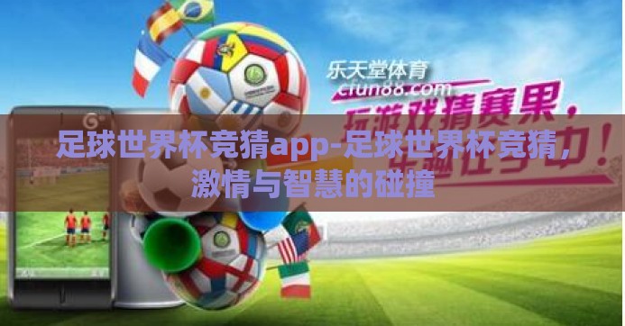 足球世界杯竞猜app-足球世界杯竞猜，激情与智慧的碰撞