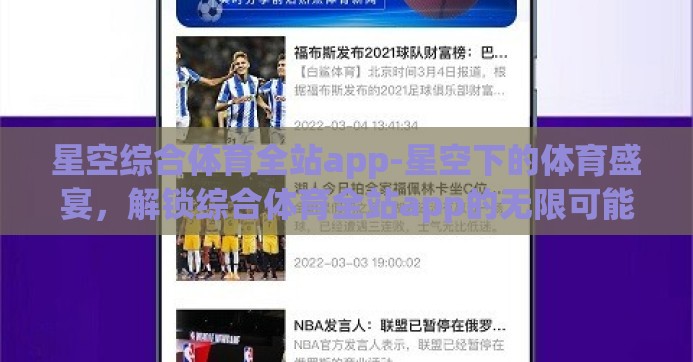 星空综合体育全站app-星空下的体育盛宴，解锁综合体育全站app的无限可能