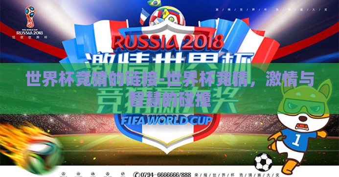 世界杯竞猜的链接-世界杯竞猜，激情与智慧的碰撞