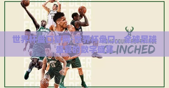 世界杯盘口官网-世界杯盘口，全球足球盛宴的数字盛宴