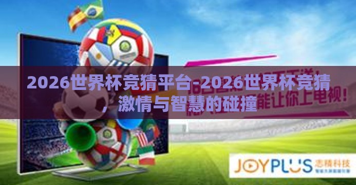 2026世界杯竞猜平台-2026世界杯竞猜，激情与智慧的碰撞