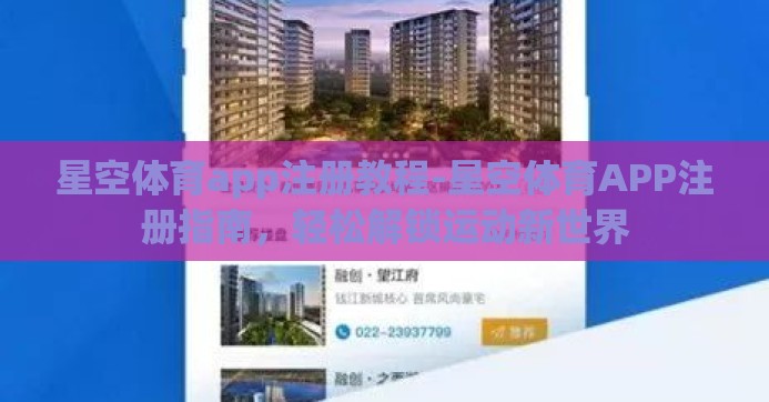 星空体育app注册教程-星空体育APP注册指南，轻松解锁运动新世界