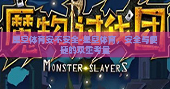 星空体育安不安全-星空体育，安全与便捷的双重考量