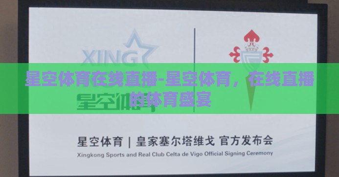 星空体育在线直播-星空体育,在线直播的体育盛宴 星空体育在线直播-星空体育,在线直播的体育盛宴