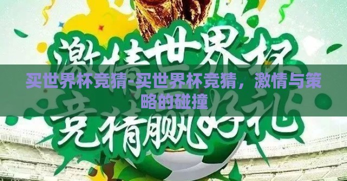 买世界杯竞猜-买世界杯竞猜,激情与策略的碰撞 买世界杯竞猜-买世界杯竞猜,激情与策略的碰撞