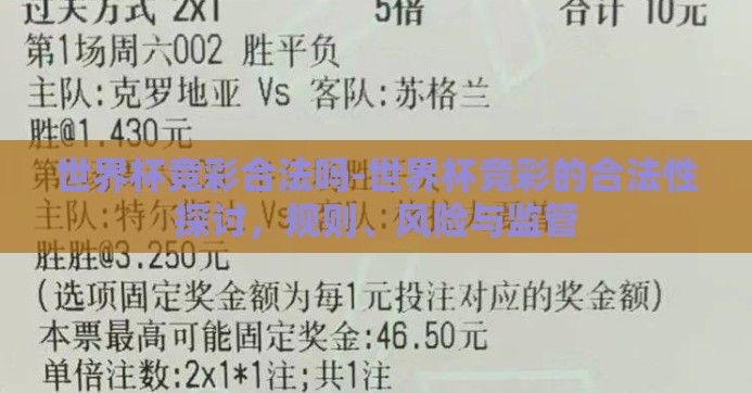 世界杯竞彩合法吗-世界杯竞彩的合法性探讨，规则、风险与监管