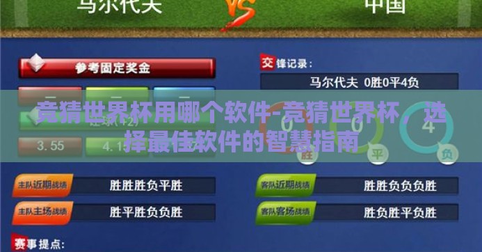竞猜世界杯用哪个软件-竞猜世界杯,选择最佳软件的智慧指南 竞猜世界杯用哪个软件-竞猜世界杯,选择最佳软件的智慧指南